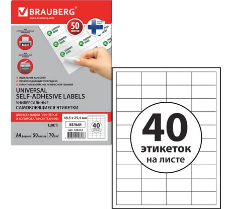 Самоклеящаяся этикетка BRAUBERG 48.5х25.4 мм, 40 этикеток, 50 листов 126472