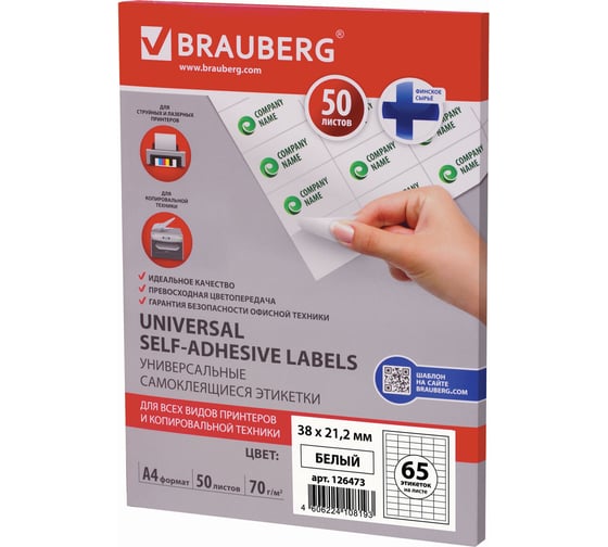 Самоклеящаяся этикетка BRAUBERG 38х21.2мм, 65 этикеток, 50 листов 126473