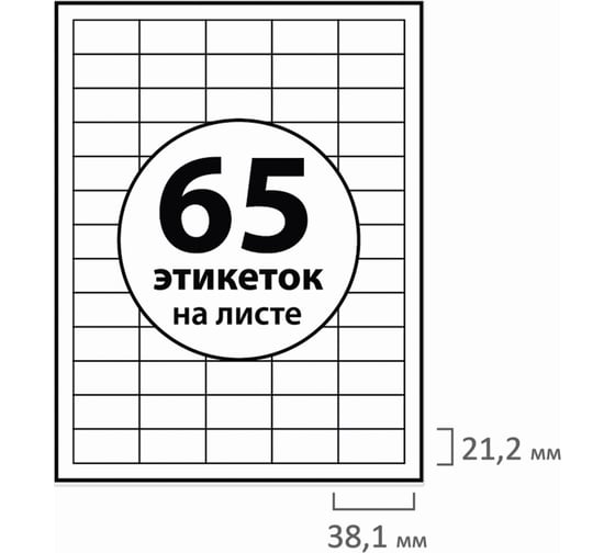 Самоклеящаяся этикетка BRAUBERG 38х21.2мм, 65 этикеток, 50 листов 126473