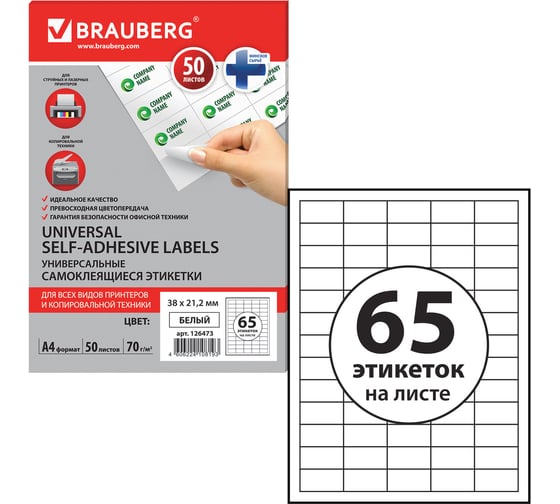 Самоклеящаяся этикетка BRAUBERG 38х21.2мм, 65 этикеток, 50 листов 126473