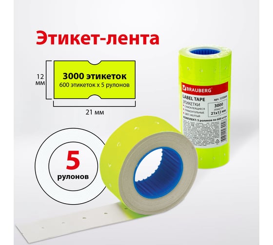 Этикет-лента BRAUBERG желтая, комплект 5 рулонов по 600 шт 21х12 мм 123569