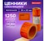 Этикет-лента BRAUBERG оранжевая, комплект 5 рулонов по 250 шт, 30х20 мм 123589 2
