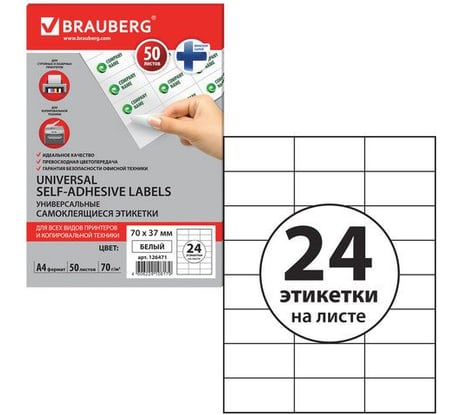 Самоклеящаяся этикетка BRAUBERG 70х37 мм, 24 этикетки, 50 листов 126471