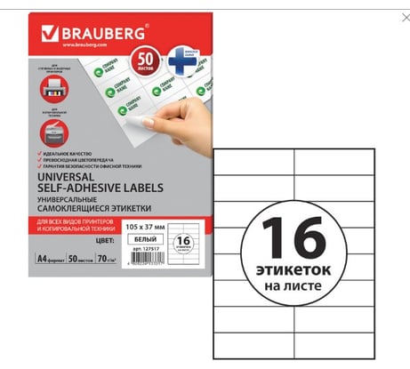 Самоклеящаяся этикетка BRAUBERG 105х37 мм, 16 этикеток, 50 листов 127517
