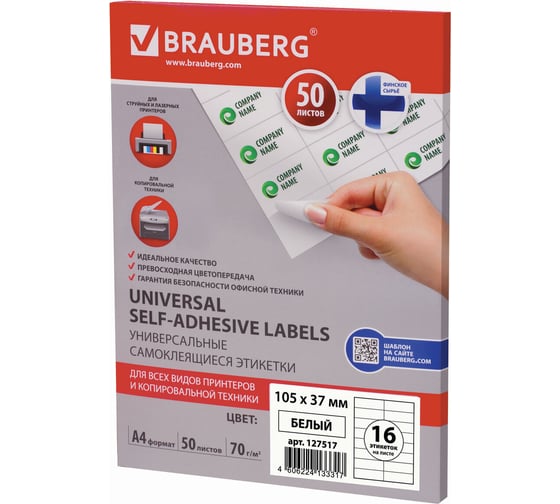 Самоклеящаяся этикетка BRAUBERG 105х37 мм, 16 этикеток, 50 листов 127517