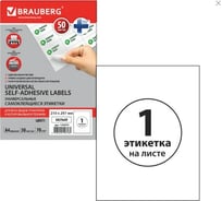 Самоклеящаяся этикетка BRAUBERG  210х297 мм, 1 этикетка, 50 листов 126470