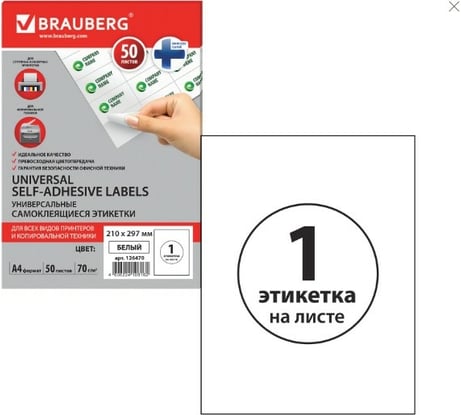 Самоклеящаяся этикетка BRAUBERG  210х297 мм, 1 этикетка, 50 листов 126470