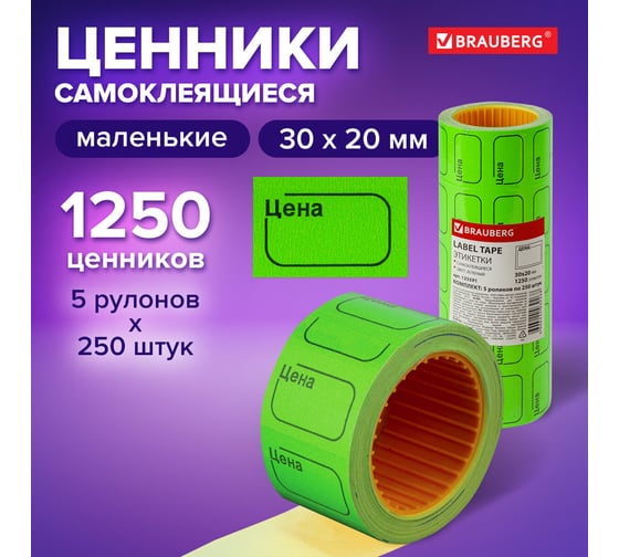 Этикет-лента BRAUBERG зеленая, комплект 5 рулонов по 250 шт, 30х20 мм 123591