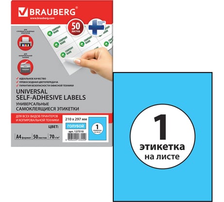 Самоклеящаяся этикетка BRAUBERG 210х297 мм, 1 этикетка, 50 листов 127510