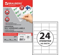 Самоклеящаяся этикетка BRAUBERG 64.6x33.8 мм, 24 этикетки, 50 листов 127519