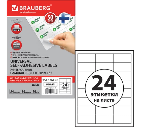Самоклеящаяся этикетка BRAUBERG 64.6x33.8 мм, 24 этикетки, 50 листов 127519 1