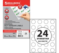 Самоклеящаяся этикетка BRAUBERG D40 мм, 24 этикетки, 50 листов 127521