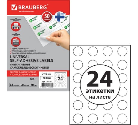 Самоклеящаяся этикетка BRAUBERG D40 мм, 24 этикетки, 50 листов 127521