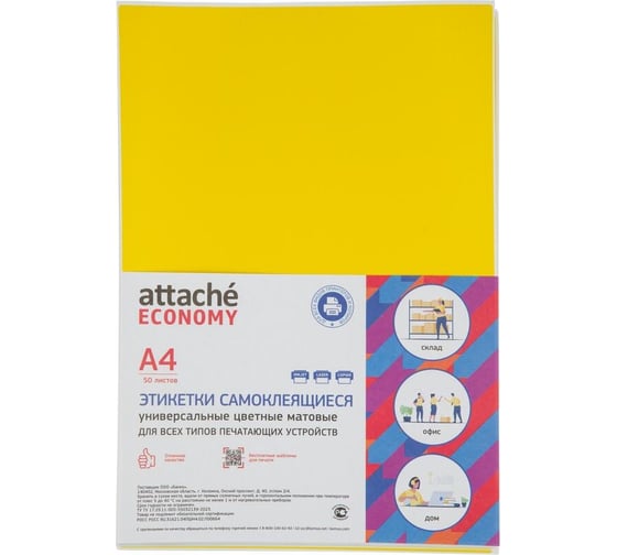 Самоклеящиеся этикетки Attache 210x297 мм, желтая, 1 шт./л А4 50л/уп 1889647