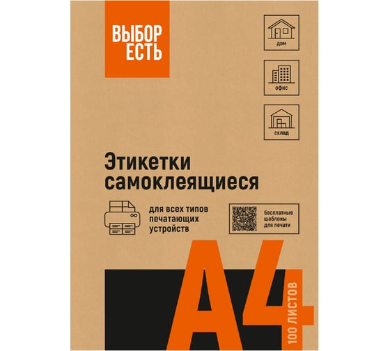 Этикетки самоклеящиеся Выбор есть 210х297мм красная 1шт/л А4 50л/уп 1889646