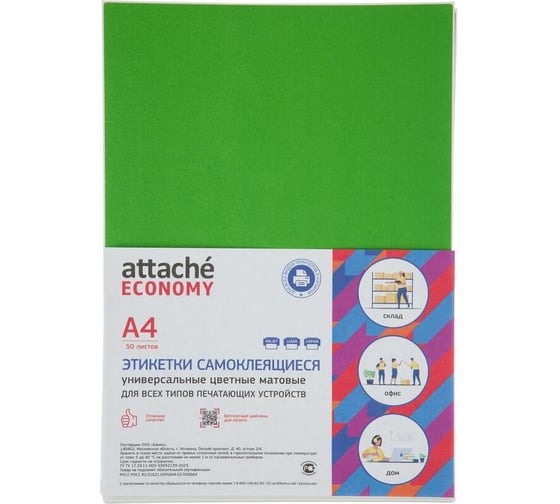 Самоклеящиеся этикетки Attache 210x297 мм ,зеленая, 1 шт./л А4 50л/уп 1889648