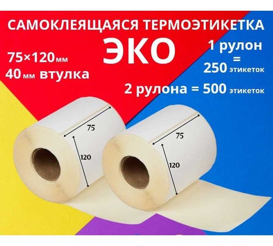 Термоэтикетка Label-Sticker ЭКО 75x120x250, 2 шт 00897/250/2