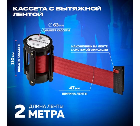 Кассета с вытяжной 2-метровой красной лентой Rusbarrier KVL-02 red
