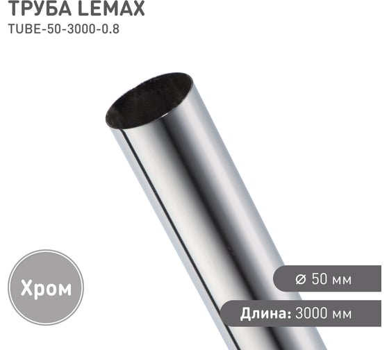Труба Lemax диаметр 50 мм, длина 3000, 0,8 мм, Д3000 Ш50 В50, хром RAT-50-3000 0,8