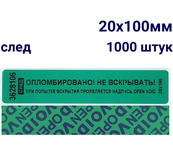 Наклейка номерная ООО Пломба.Ру ширина 20 мм, длина 100 мм, оставляющая след, зеленая, 1000 шт. 1006231