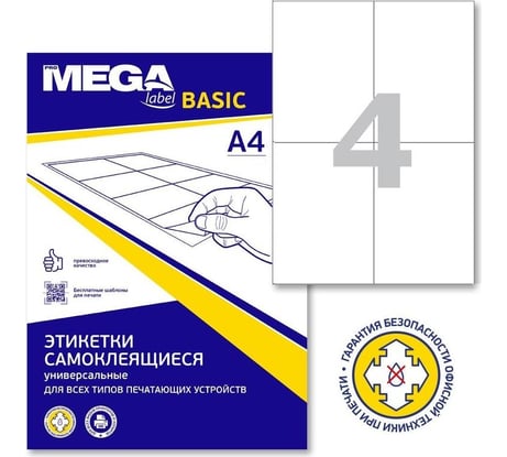 Самоклеящиеся этикетки ProMega каучуковый клей 105x148 4 шт./л А4 100л/уп 1625964