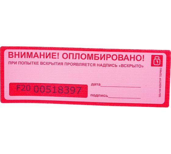 Пломба наклейка, оставляющая след на поверхности ЕВРОПАРТНЕР 50x150 10 шт. 13 0036 4