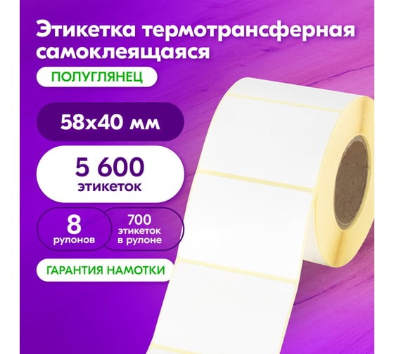 Термотрансферная этикетка ОФИСМАГ полуглянец, 58x40 мм, 700 этикеток в ролике, комплект 8 шт. 880965