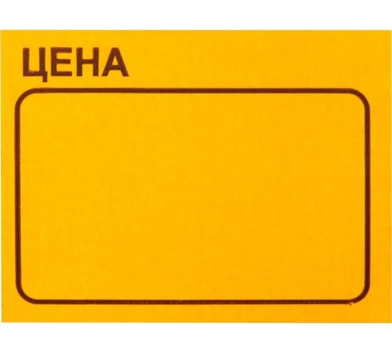 Ценники самоклеящиеся ООО Комус Цена 35x25 мм, оранжевая, 250 шт. в рулоне, 5 рул. 629339