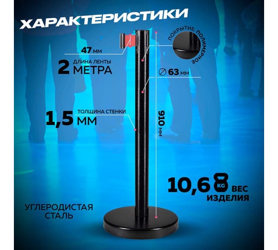 Стойка ограждения RUSBARRIER с лентой 2 м BSLN-326332 BLACK red/white