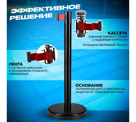 Стойка ограждения RUSBARRIER с лентой 2 м BSLN-326332 BLACK red/white