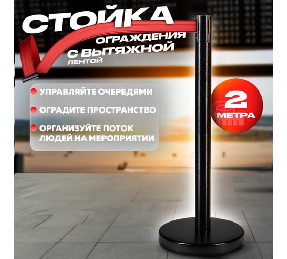 Стойка ограждения RUSBARRIER с лентой 2 м BSLN-326332 BLACK red/white