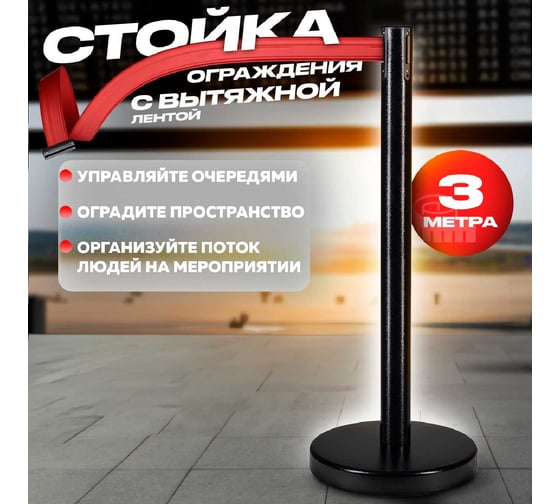 Стойка ограждения RUSBARRIER с лентой 3 м BSLN-326333 BLACK lt/blue