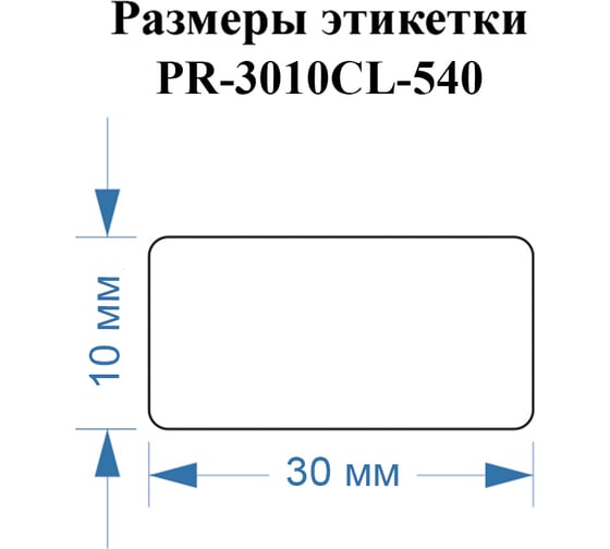 Этикетки Vell для Puty PT-50DC/PT-82DC (30 мм х 10 мм, прозрачные, 540 шт) 644460