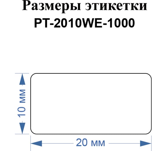 Этикетки Vell для Puty PT-66DC (20 мм х 10 мм, белые, 1000 шт) 1349463