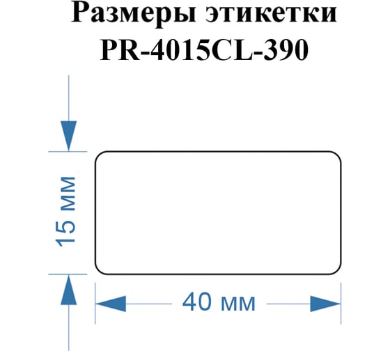 Этикетки Vell для Puty PT-50DC/PT-82DC (40 мм х 15 мм, прозрачные, 390 шт) 644466