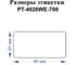 Этикетки для Puty PT-66DC и TM900N Vell (40 мм х 20 мм, белые, 700 шт) 1349572 2