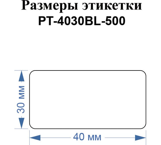 Этикетки Vell для Puty PT-66DC (40 мм х 30 мм, синие, 500 шт) 1349585