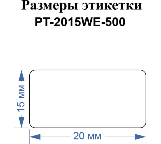 Этикетки Vell для Puty PT-66DC (20 мм х 15 мм, белые, 500 шт) 1349468