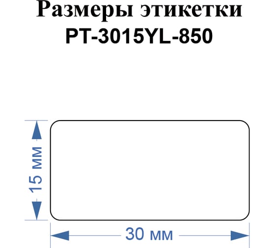 Этикетки Vell для Puty PT-66DC (30 мм х 15 мм, желтые, 850 шт) 1349638