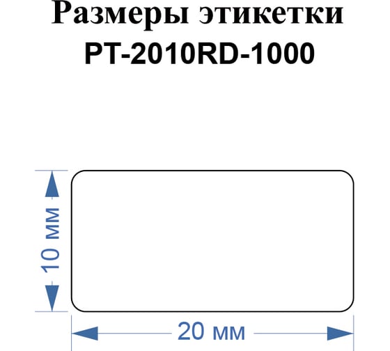 Этикетки Vell для Puty PT-66DC (20 мм х 10 мм, красные, 1000 шт) 1349464