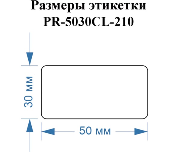Этикетки Vell для Puty PT-50DC/PT-82DC (50 мм х 30 мм, прозрачные, 210 шт) 644464