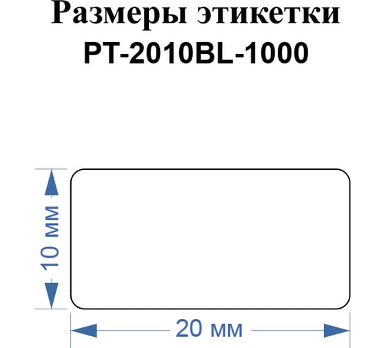 Этикетки Vell для Puty PT-66DC (20 мм х 10 мм, синие, 1000 шт) 1349466