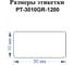 Этикетки Vell для Puty PT-66DC (30 мм х 10 мм, зеленые, 1200 шт) 1349629 2