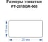 Этикетки Vell для Puty PT-66DC (20 мм х 15 мм, зеленые, 500 шт) 1349472 2
