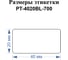 Этикетки Vell для Puty PT-66DC (40 мм х 20 мм, синие, 700 шт) 1349577 2