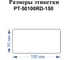 Этикетки Vell для Puty PT-66DC (50 мм х 100 мм, красные, 150 шт) 1349598 2