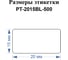 Этикетки Vell для Puty PT-66DC (20 мм х 15 мм, синие, 500 шт) 1349471 2
