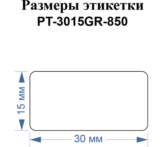 Этикетки Vell для Puty PT-66DC (30 мм х 15 мм, зеленые, 850 шт) 1349642