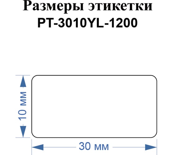 Этикетки Vell для Puty PT-66DC (30 мм х 10 мм, желтые, 1200 шт) 1349626