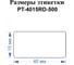 Этикетки для Puty PT-66DC и TM900N Vell (40 мм х 15 мм, красные, 500 шт) 1349474 4